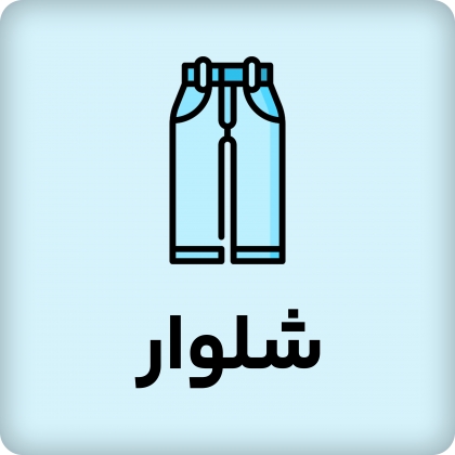 شلوار راحتی