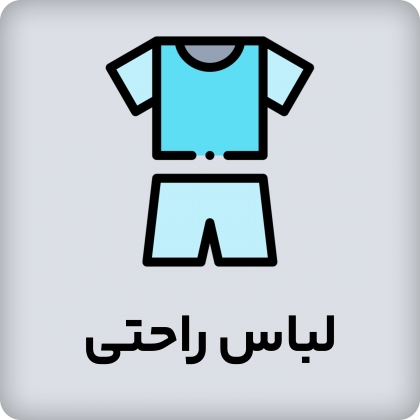 لباس راحتی