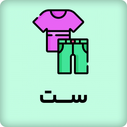 ست راحتی